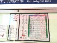 「市民病院前」バス停留所