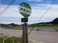 「武芸谷口」バス停留所