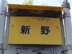 「新野」バス停留所