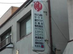 たから湯