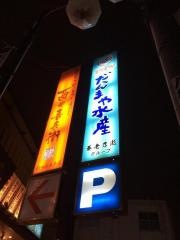 だんまや水産　秋田山王店