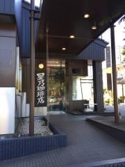 星乃珈琲店　野田店