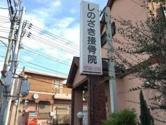 しのざき接骨院