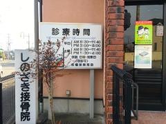 しのざき接骨院