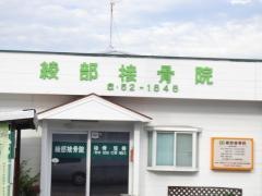 綾部接骨院