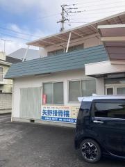 矢野接骨院