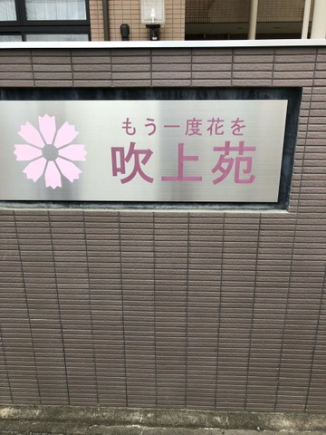 吹上苑