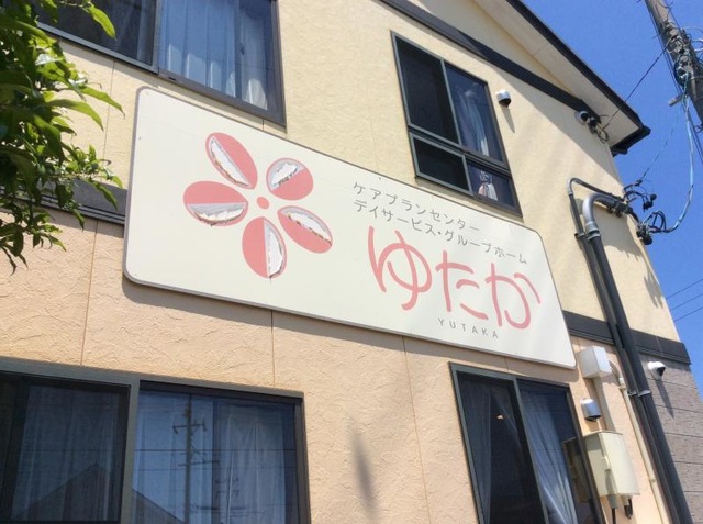ゆたか 看板