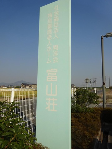 富山荘