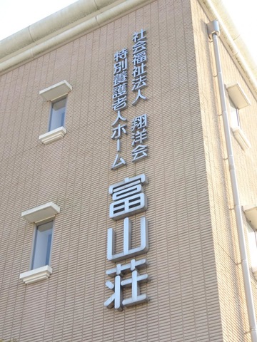富山荘 看板