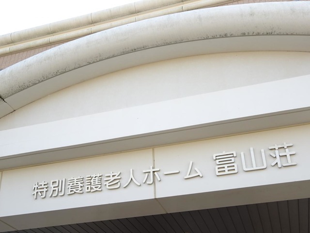 富山荘 看板