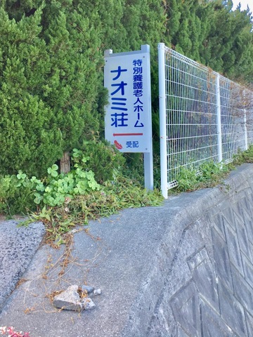 豊島ナオミ荘