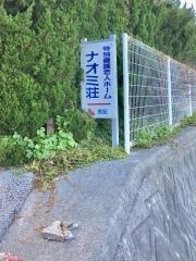 豊島ナオミ荘