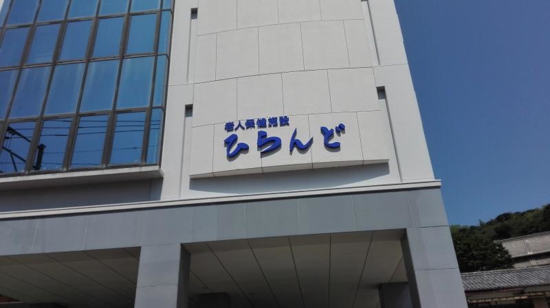 ひらんど