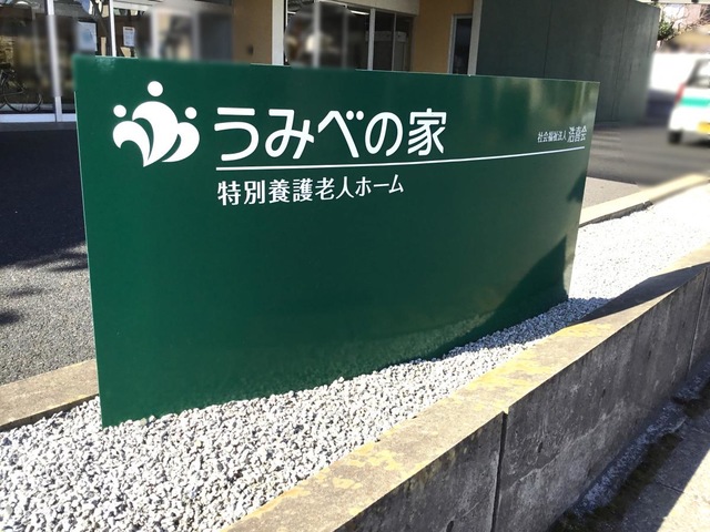 うみべの家