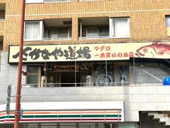さかなや道場　阪神尼崎店