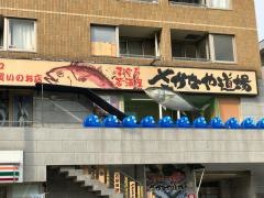 さかなや道場　阪神尼崎店