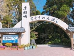 唐船峡そうめん流し