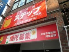 保育園ステップ大府駅前
