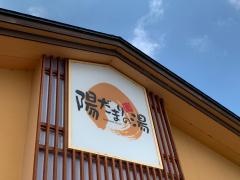 陽だまりの湯