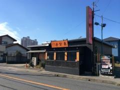 普賢象　ユーカリが丘店
