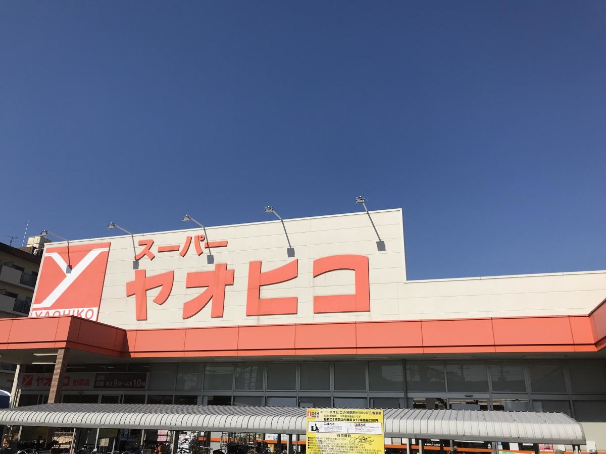 スーパーヤオヒコ柏原店