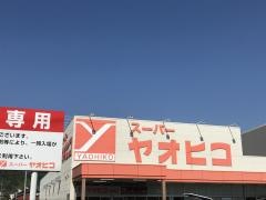 スーパーヤオヒコ柏原店