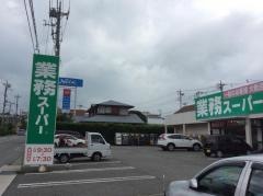 業務スーパー　御殿場店