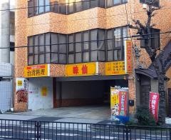 味仙　八事店