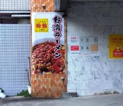 味仙　八事店