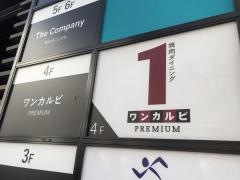 ワンカルビ　ＰＲＥＭＩＵＭ中洲店