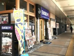 庄や　ユーカリが丘南口店