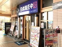 庄や　ユーカリが丘南口店
