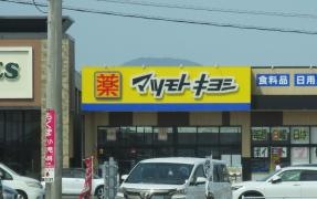 マツモトキヨシ　メルカドール丸亀店