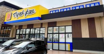 マツモトキヨシ　メルカドール丸亀店