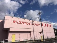 ドラッグストアコスモス　福崎店