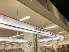 宮脇書店　イオンモール今治新都市店