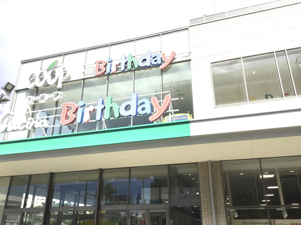 ベビー・子供用品バースデイ辻堂駅前店