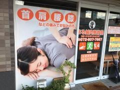 まる鍼灸整骨院