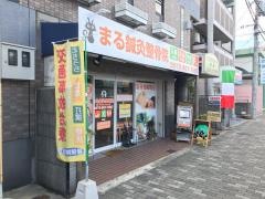 まる鍼灸整骨院