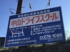 中山ドライブスクール