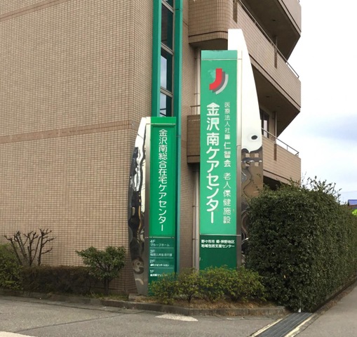 金沢南ケアセンター
