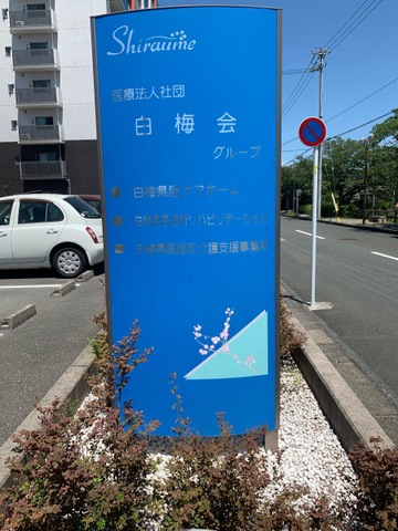 白梅県居ケアホーム