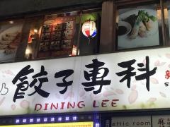 餃子専科　Ｄｉｎｉｎｇ　Ｌｅｅ