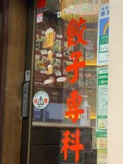餃子専科　Ｄｉｎｉｎｇ　Ｌｅｅ