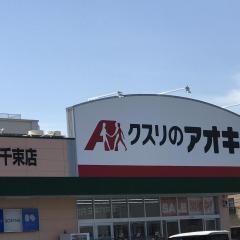 クスリのアオキ　千束店