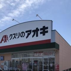 クスリのアオキ　千束店