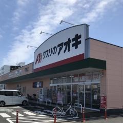 クスリのアオキ　千束店