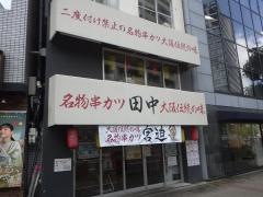 串カツ田中　阿波座店
