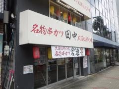 串カツ田中　阿波座店